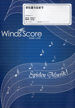 吹奏楽セレクション楽譜 また逢う日まで CD付