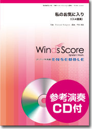 木管アンサンブル楽譜 私のお気に入り(CL.4重奏) CD付