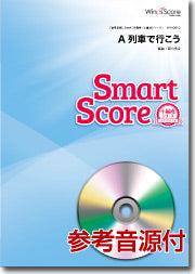 吹奏楽譜スマートスコア A列車で行こう CD付