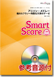 吹奏楽譜 アニソン・メドレー 魂のルフラン~残酷な天使のテーゼ CD付