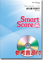吹奏楽譜スマートスコア また逢う日まで CD付