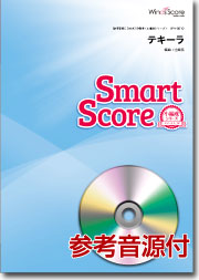 吹奏楽譜スマートスコア テキーラ CD付