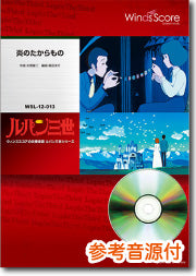 吹奏楽セレクション楽譜 炎のたからもの/ルパン三世シリーズ