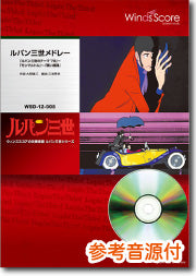 吹奏楽メドレー楽譜 ルパン三世メドレー「ルパン三世のテーマ’78」~「モンマルトル」~「黒い陰謀」