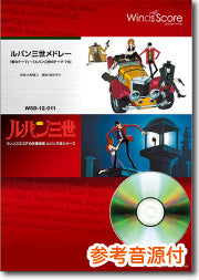 吹奏楽メドレー楽譜 ルパン三世メドレー「愛のテーマ」~「ルパン三世のテーマ’79」