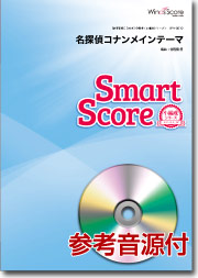吹奏楽譜スマートスコア 名探偵コナンメインテーマ CD付