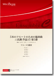 木管アンサンブル楽譜 5本のフルートのための協奏曲 ニ長調 作品15 第3番(FL.5重奏)