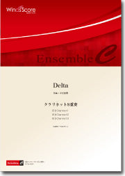 木管アンサンブル楽譜 DELTA(CL.3重奏)