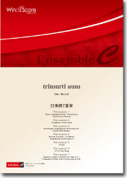アンサンブル譜 TRIMURTI AUM(打楽器7重奏)