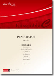 アンサンブル譜 PENETRATOR(打楽器5重奏)
