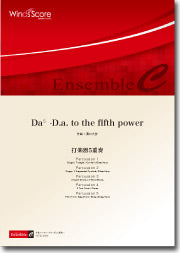 アンサンブル譜 DA5 -D.A. TO THE FIFTH POWER-(打楽器5重奏)