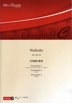 アンサンブル譜 WALHALLA(打楽器3重奏)