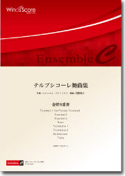 金管アンサンブル楽譜 テルプシコーレ舞曲集(金管8重奏)