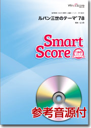 吹奏楽譜スマートスコア ルパン三世のテーマ’78 CD付