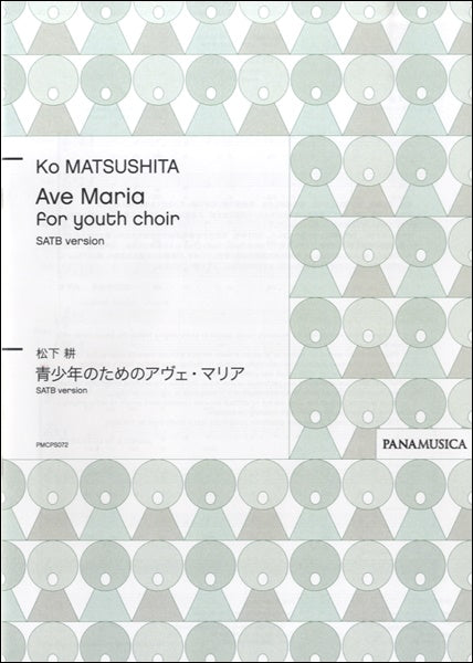 松下耕 アヴェ・マリア FOR YOUTH CHOIR (SATB VERSION)