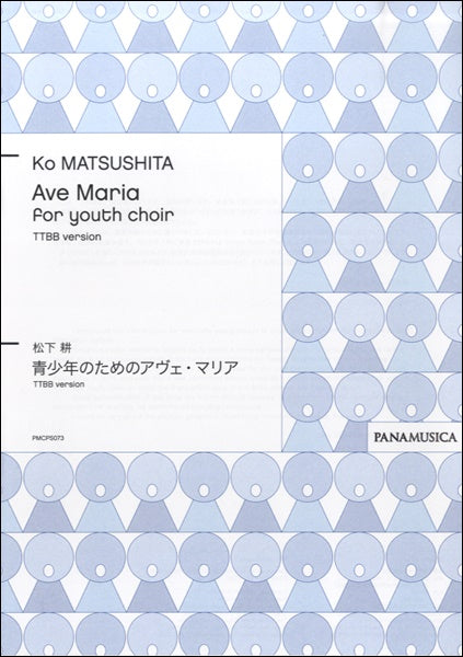 松下耕 Ave Maria for youth choir TTBB version 青少年のためのアヴェ・マリア