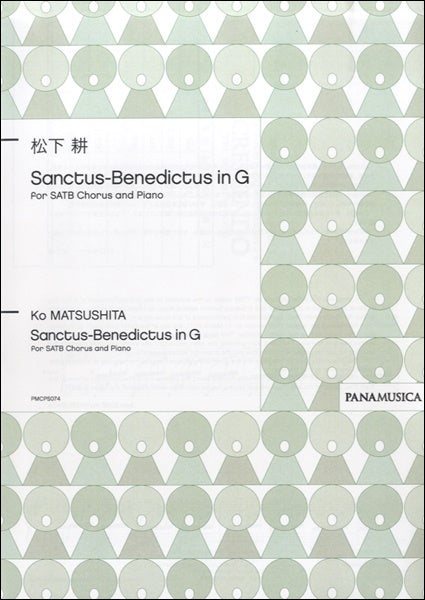 松下耕 Sanctus-Benedictus in G for SATB Chorus and Piano