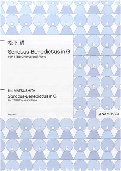 松下耕 SANCTUS-BENEDICTUS IN G (FOR TTBB CHORUS AND PIANO)