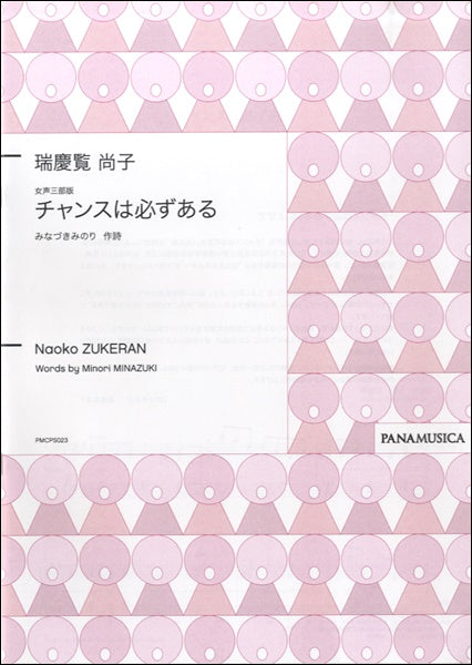 瑞慶覧尚子 女声三部版 チャンスは必ずある みなづきみのり/作詩
