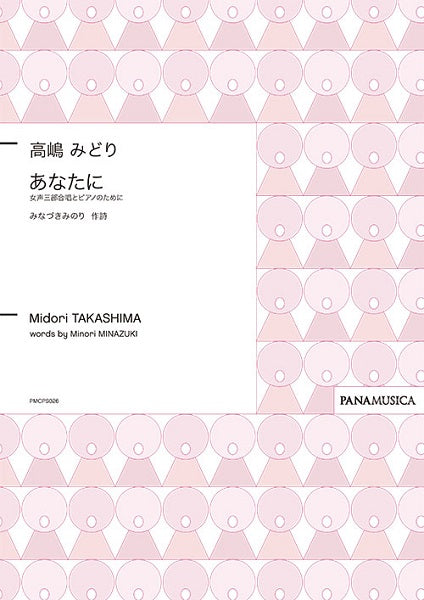 高嶋みどり 女声三部合唱とピアノのために あなたに