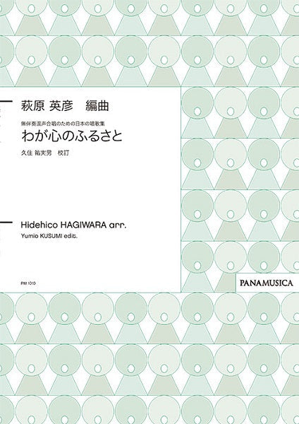 萩原英彦 無伴奏混声合唱のための わが心のふるさと