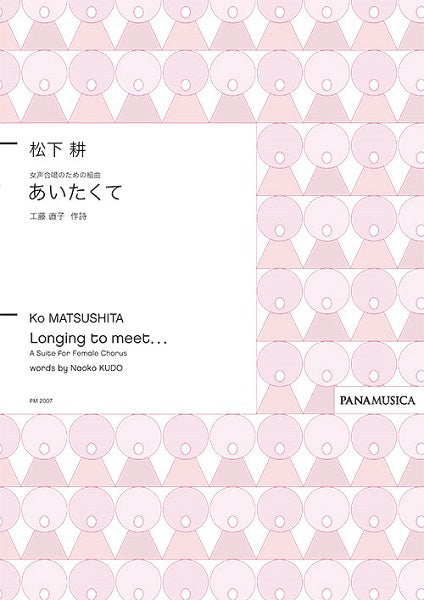 松下耕 女声合唱のための組曲 あいたくて