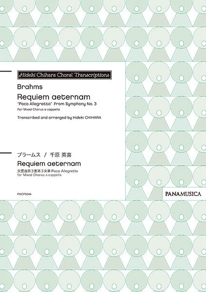 ブラームス/千原英喜 Requiem aeternam ”Poco Allegretto” from Symphony No.3 for Mixed Chorus a cappella
