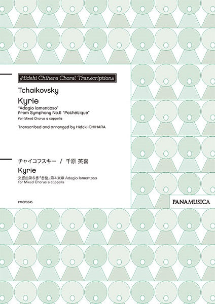 チャイコフスキー/千原英喜 Kyrie ”Adagio lamentoso” from Symphony No.6 ”Pathetique” for Mixed Chorus a cappella