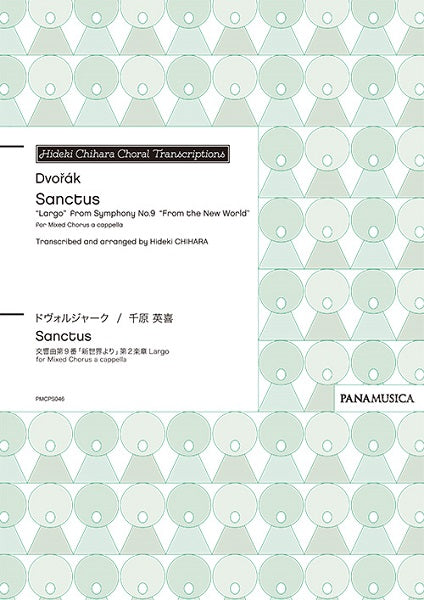 ドヴォルジャーク/千原英喜 Sanctus ”Largo” from Symphony No.9 ”From the New World” for Mixed Chorus a cappella