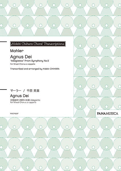 マーラー/千原英喜 Agnus Dei ”Adagietto” from Symphony No.5 for Mixed Chorus a cappella