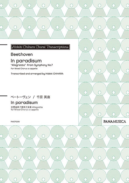 ベートーヴェン/千原英喜 In paradisum ”Allegretto” from Symphony No.7 for Mixed Chorus a cappella