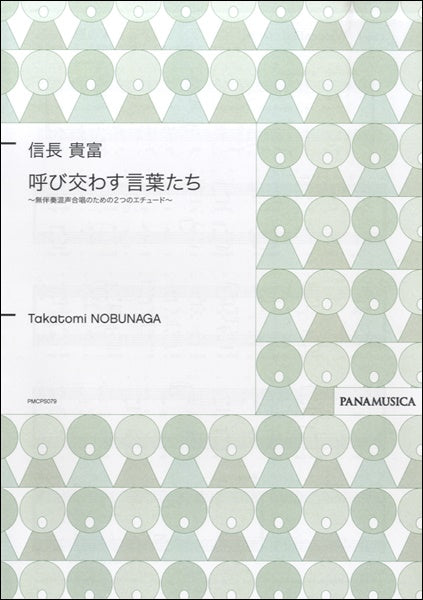 信長貴富 呼び交わす言葉たち 無伴奏混声合唱のための2つのエチュード