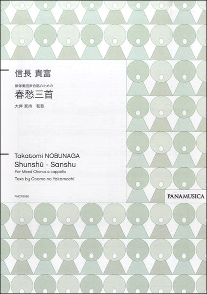 信長貴富 無伴奏混声合唱のための 春愁三首 大伴家持/和歌
