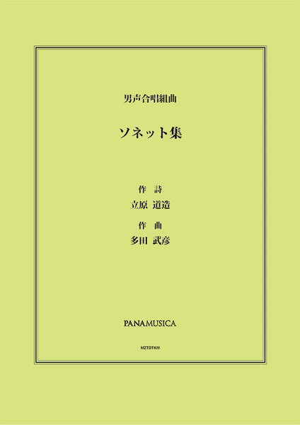 多田武彦 男声合唱組曲「ソネット集」