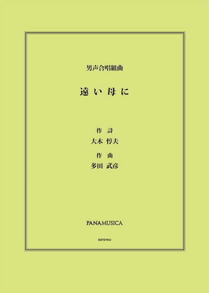 多田武彦 男声合唱組曲「遠い母に」
