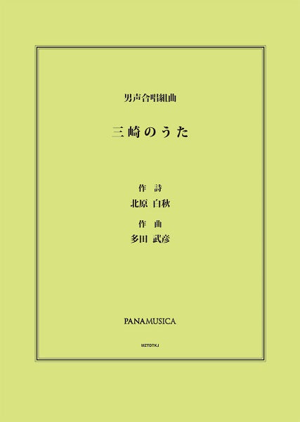 多田武彦 男声合唱組曲「三崎のうた」