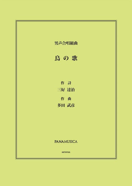 多田武彦 男声合唱組曲「鳥の歌」