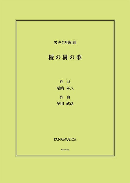 多田武彦 男声合唱組曲「樅の樹の歌」