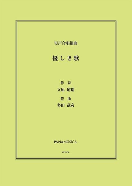 多田武彦 男声合唱組曲「優しき歌」