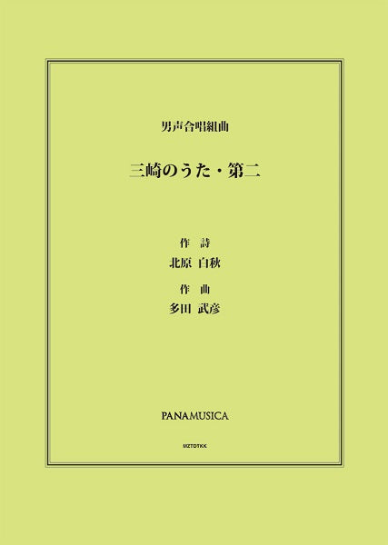 多田武彦 男声合唱組曲「三崎のうた・第二」