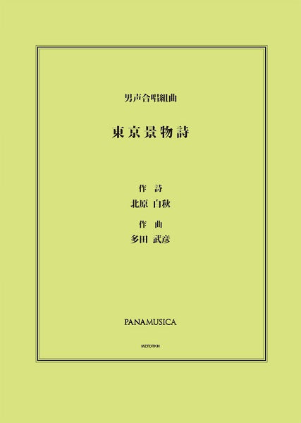 多田武彦 男声合唱組曲「東京景物詩」