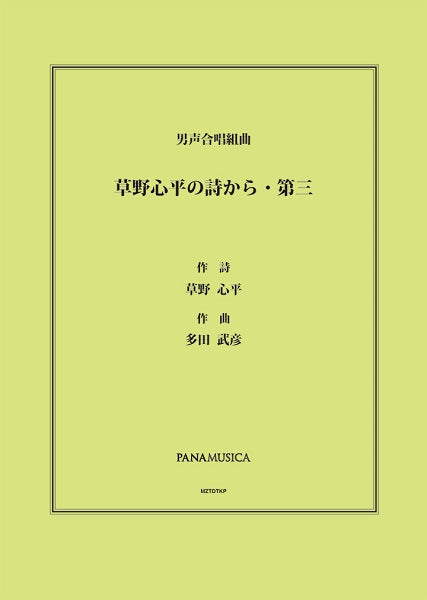 多田武彦 男声合唱組曲「草野心平の詩から・第三」