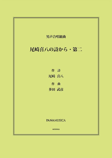 多田武彦 男声合唱組曲「尾崎喜八の詩から・第二」