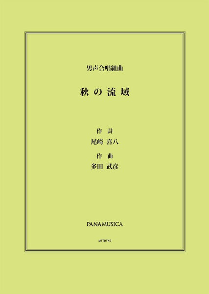 多田武彦 男声合唱組曲「秋の流域」
