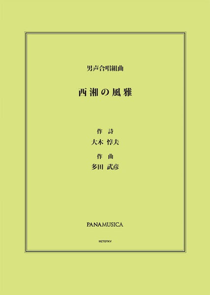 多田武彦 男声合唱組曲「西湘の風雅」