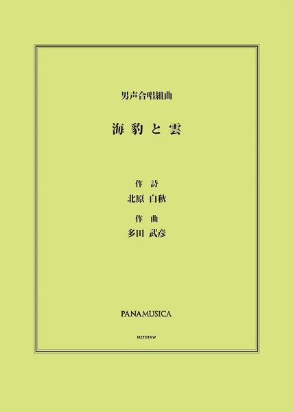 多田武彦 男声合唱組曲「海豹と雲」