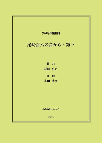 多田武彦 男声合唱組曲「尾崎喜八の詩から・第三」