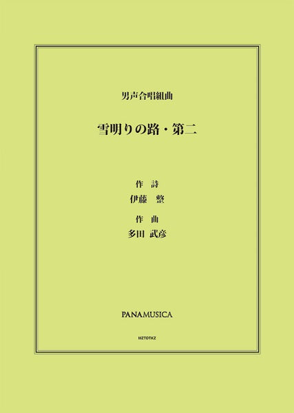 多田武彦 男声合唱組曲「雪明りの路・第二」