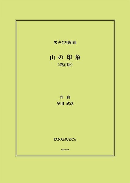多田武彦 男声合唱組曲「山の印象」(改訂版)