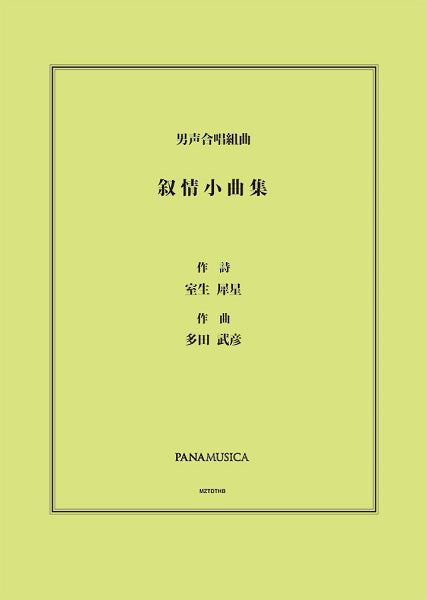 多田武彦 男声合唱組曲「叙情小曲集」